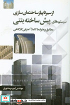 سیستم های پیش ساخته بتنی
