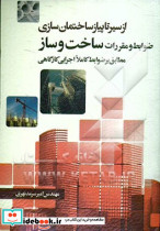 از سیر تا پیاز ساختمان سازی ضوابط و مقررات ساخت و ساز