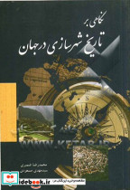 نگاهی بر تاریخ شهرسازی در جهان