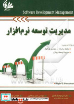 مدیریت توسعه نرم افزار