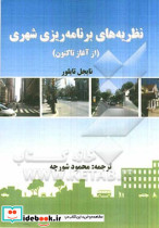 کتاب نظریه های برنامه ریزی شهری از آغاز تا کنون