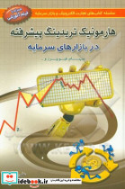 هارمونیک تریدینگ پیشرفته در بازارهای سرمایه درسنامه دوره های آموزشی تحلیل در بازار