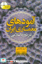 آمودهای معماری ایران در دوره اسلامی