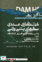 مدلسازی عددی سدهای بتنی وزنی