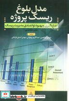 اندازه گیری و بهبود توانمندی مدیریت ریسک