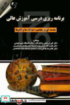 برنامه ریزی درسی آموزش عالی