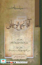 سیاست نامه آقا نجفی قوچانی
