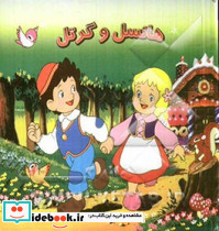 هانسل و گرتل