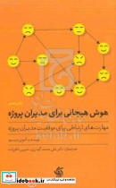 هوش هیجانی برای مدیران پروژه