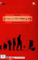 پرده صحرا جنگ در سرعت نور