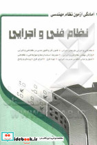 نظام فنی و اجرایی