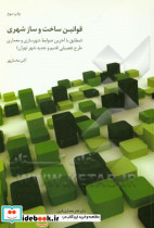 قوانین ساخت و ساز شهری