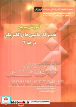 آموزش سریع تعمیرکار ماشینهای الکتریکی درجه 2