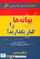 بهانه ها را کنار بگذارید شمیز،رقعی،نسل نواندیش 21 راه برای رسیدن به شادی و موفقیت پایدار