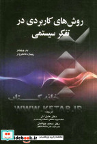 روشهای کاربردی درتفکرسیستمی عادل آذر اشراقی