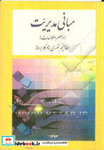 مبانی مدیریت در عصر اطلاعات مفاهیم تئوری ها و کاربردها
