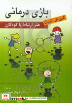 بازی درمانی هنر ارتباط با کودکان