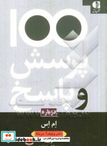 یکصد پرسش و پاسخ درباره مولتیپل اسکلروز MS