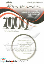 2000 سوال چهارگزینه ای بهینه سازی خطی و تحقیق در عملیات پیشرفته یک