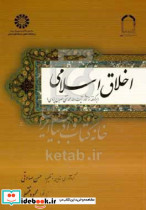 اخلاق اسلامی برگرفته از آثار آیت الله محمدتقی مصباح یزدی