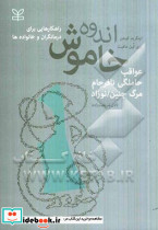 اندوه خاموش