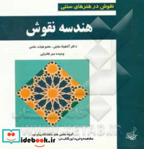 هندسه نقوش نشر فخراکیا