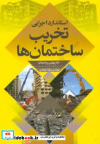 استاندارد اجرایی تخریب ساختمان ها
