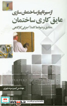 از سیر تا پیاز ساختمان سازی عایق کاری ساختمان