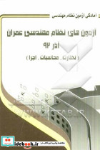 مجموعه آزمونهای نظام مهندسی آذر 90