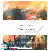 منتخبی از آثار نقاشی محبوبه پور جهان
