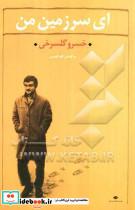 ای سرزمین من
