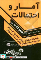 آمار و احتمالات مقطع کاردانی
