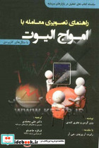راهنمای تصویری معامله با امواج الیوت با مثال های کاربردی
