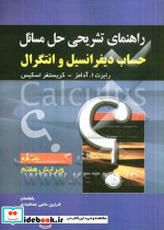 راهنمای تشریحی حل مسائل حساب دیفرانسیل و انتگرال جلد 2