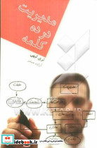 مدیریت در ده کلمه