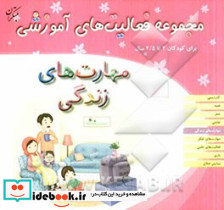 مجموعه فعالیت های آموزشی برای کودکان 2 تا 2 5 ساله مهارت های زندگی