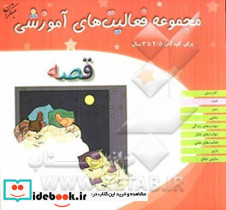 مجموعه فعالیت های آموزشی برای کودکان 2 5 تا 3 ساله قصه