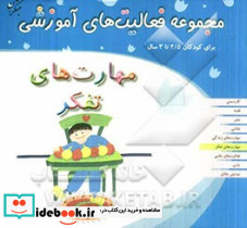 مجموعه فعالیت های آموزشی برای کودکان 2 5 تا 3 ساله مهارت‎ های تفکر