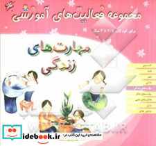 مجموعه فعالیت های آموزشی برای کودکان 2 5 تا 3 ساله مهارت های زندگی