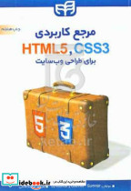 مرجع کاربردی CSS وHTML برای طراحی وب سایت
