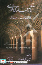 آثار معماری قدسی مجموعه مقالات