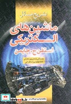 تشریح مسایل ماشین های الکتریکی