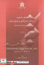 عوامل مشترک در خانواده درمانی و زوج درمانی د. علامه