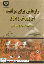 رازهایی برای موفقیت در ورزش و بازی