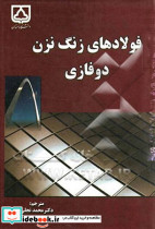 فولادهای زنگ نزن دوفازی