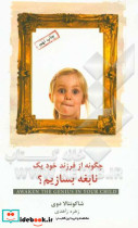 چگونه از فرزند خود یک نابغه بسازیم؟