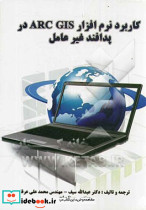 کاربرد نرم افزار ArcGIS در پدافند غیرعامل