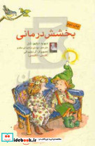 کمک پریان بخشش درمانی