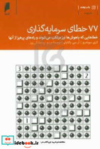 77 خطای سرمایه گذاری