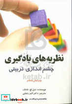 نظریه های یادگیری چشم اندازی تربیتی